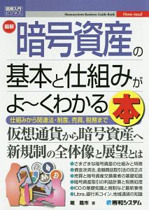 最新　暗号資産の基本と仕組みがよ～くわかる本　Ｈｏｗ－ｎｕａｌ図解入門ビジネス