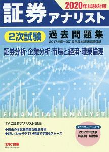 証券アナリスト 2次試験 過去問題集 2020