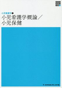 小児看護学概論／小児保健　新体系看護学全書　小児看護学１