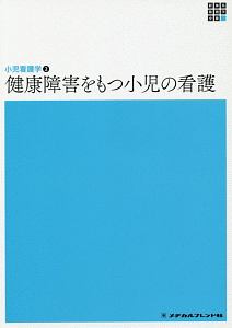 健康障害をもつ小児の看護　新体系看護学全書　小児看護学２