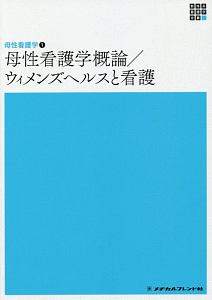 母性看護学概論／ウィメンズヘルスと看護　新体系看護学全書　母性看護学１