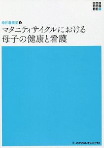 マタニティサイクルにおける母子の健康と看護　新体系看護学全書　母性看護学２