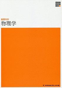 新体系看護学全書　基礎科目　物理学＜第２版＞