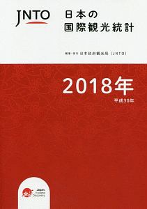 『日本の国際観光統計 2018』日本政府観光局