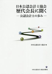 日本公認会計士協会歴代会長に聞く