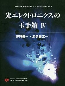 光エレクトロニクスの玉手箱