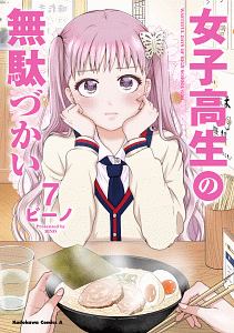 女子高生の無駄づかい（7）