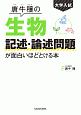 大学入試　唐牛穣の　生物記述・論述問題が面白いほどとける本