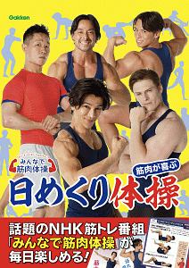 みんなで筋肉体操 筋肉が喜ぶ日めくり体操