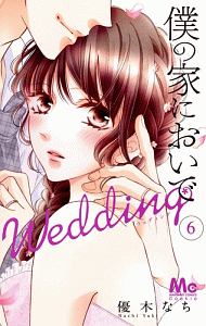 僕の家においで Wedding（6）