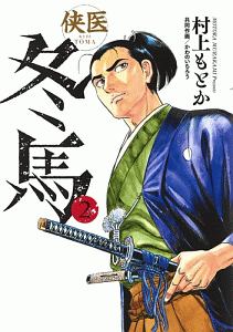 侠医冬馬（2）
