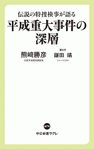 平成重大事件の深層