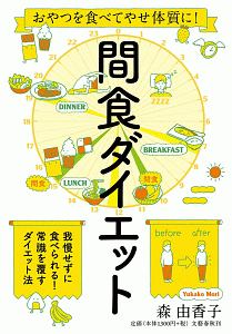 おやつを食べてやせ体質に！　間食ダイエット