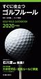 すぐに役立つゴルフルール　2020