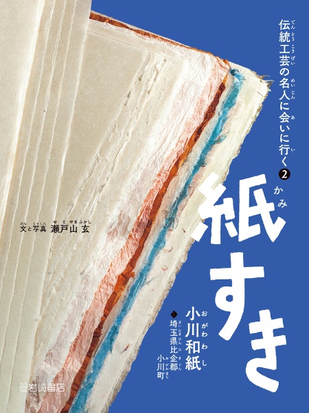 紙すき(小川和紙) 伝統工芸の名人に会いに行く2/瀬戸山玄 - 販売書籍