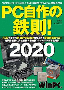 ＰＣ自作の鉄則！　２０２０　ＡＭＤの新ＣＰＵ第３世代Ｒｙｚｅｎ登場、自作の常識が変わった