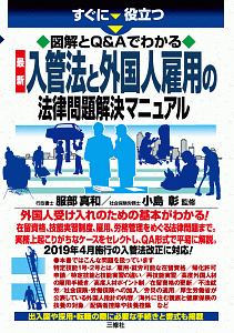 図解とQ&Aでわかる 最新 入管法と外国人雇用の法律問題解決マニュアル