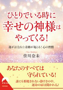 ひとりでいる時に幸せの神様はやってくる！　運が良くなる☆奇跡が起こる！心の習慣