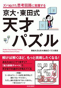 京大・東田式天才パズル