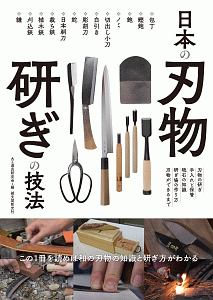 日本の刃物　研ぎの技法