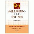 Q＆Aでわかる！！弁護士事務所の正しい会計・税務