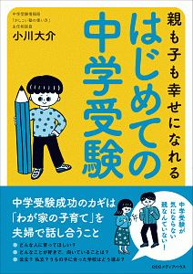 はじめての中学受験