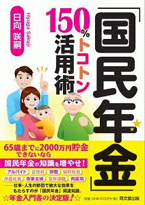 「国民年金」１５０％トコトン活用術