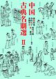 中国古典名劇選(2)