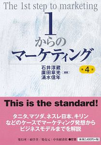 1からのマーケティング<第4版>