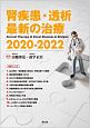 腎疾患・透析最新の治療　2020ー2022