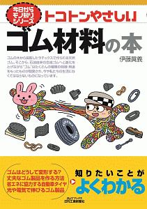 トコトンやさしいゴム材料の本　今日からモノ知りシリーズ