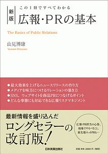 広報・ＰＲの基本＜新版＞