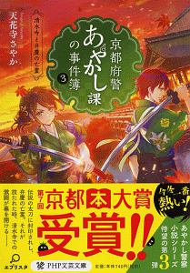 京都府警あやかし課の事件簿 清水寺と弁慶の亡霊(3)