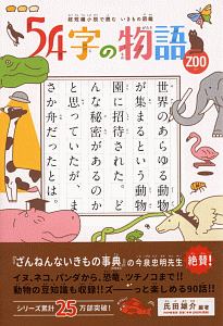 54字の物語 意味がわかるとゾクゾクする超短編小説 氏田雄介の絵本 知育 Tsutaya ツタヤ