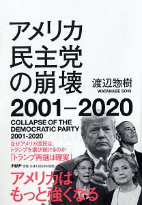 アメリカ民主党の崩壊 2001-2020