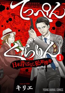 てっぺんぐらりん　日本昔ばなし犯罪捜査