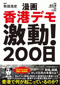 漫画 香港デモ激動!200日