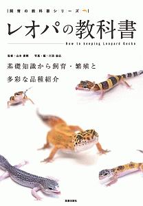 レオパの教科書　飼育の教科書シリーズ