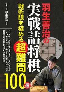 羽生善治 おすすめの新刊小説や漫画などの著書 写真集やカレンダー Tsutaya ツタヤ