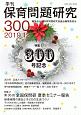 季刊　保育問題研究　2019．12(300)