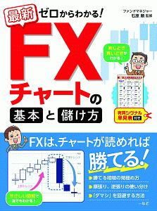 最新 ゼロからわかる! FXチャートの基本と儲け方 売買シグナル早見表付き