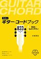 カラー　ギターコードブック833