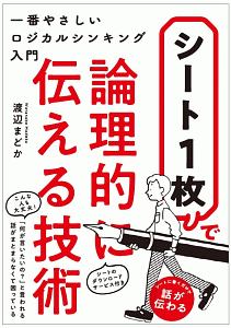 シート１枚で論理的に伝える技術