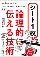 シート1枚で論理的に伝える技術