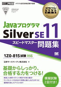 Ｊａｖａプログラマ　Ｓｉｌｖｅｒ　ＳＥ１１　スピードマスター問題集　試験番号１Ｚ０－８１５　オラクル認定資格教科書