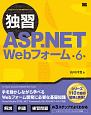独習　ASP．NET　Webフォーム＜第6版＞