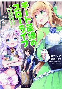 チート薬師のスローライフ（2）/春乃えり - レンタルコミック｜TSUTAYA