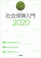 社会保障入門　2020