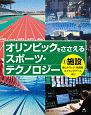 オリンピックをささえる　スポーツ・テクノロジー　施設　陸上トラック・体育館・スイミングプールほか(1)