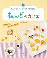 ねんどでつくる！小さなたべもの屋さん　ねんどのカフェ　マカロン、パンケーキほか